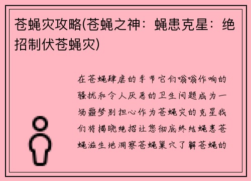 苍蝇灾攻略(苍蝇之神：蝇患克星：绝招制伏苍蝇灾)
