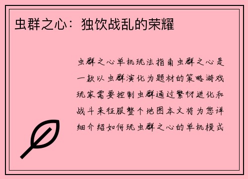 虫群之心：独饮战乱的荣耀