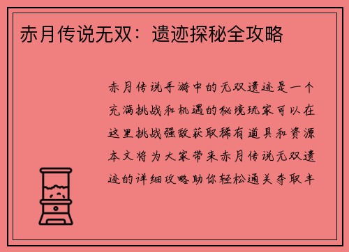 赤月传说无双：遗迹探秘全攻略