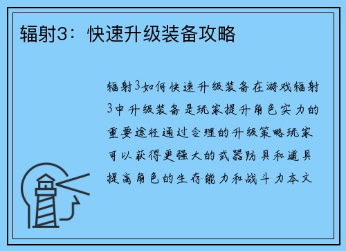 辐射3：快速升级装备攻略