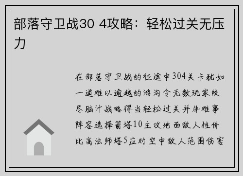部落守卫战30 4攻略：轻松过关无压力