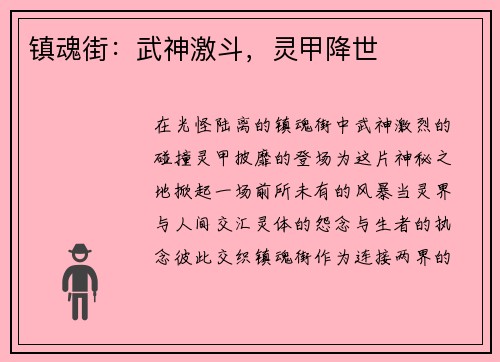 镇魂街：武神激斗，灵甲降世
