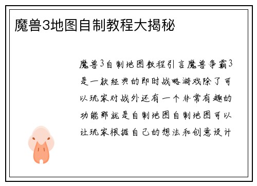 魔兽3地图自制教程大揭秘