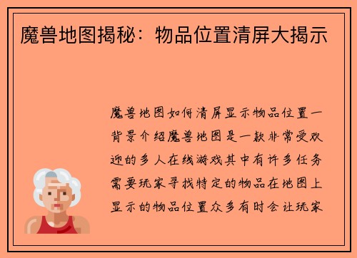 魔兽地图揭秘：物品位置清屏大揭示