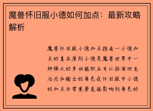 魔兽怀旧服小德如何加点：最新攻略解析
