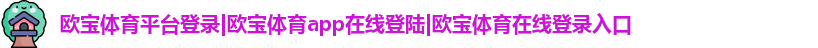欧宝体育平台登录